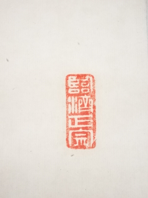 道具 ] - 道具 瑞巌寺加藤五雲筆 「純一無雑」 肉筆紙本掛軸（共